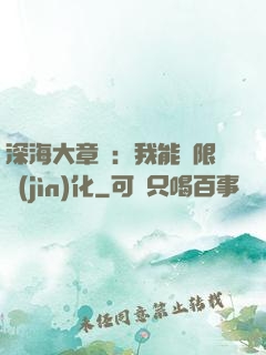 深海大章魚：我能無限進(jìn)化