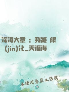 深海大章魚：我能無限進(jìn)化