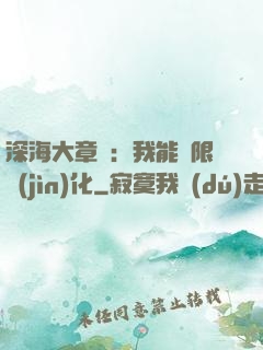 深海大章魚：我能無限進(jìn)化