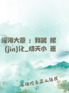 深海大章魚：我能無限進(jìn)化