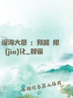 深海大章魚：我能無限進(jìn)化