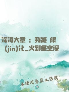 深海大章魚：我能無限進(jìn)化