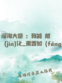 深海大章魚：我能無限進(jìn)化