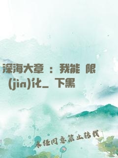 深海大章魚：我能無限進(jìn)化