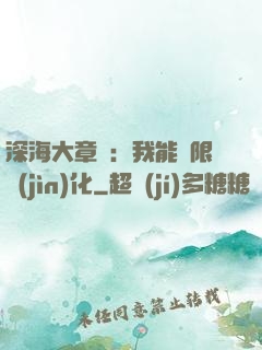 深海大章魚：我能無限進(jìn)化