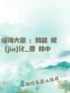 深海大章魚：我能無限進(jìn)化