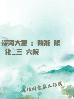 深海大章魚：我能無限進化