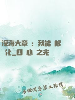 深海大章魚：我能無限進化