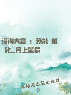 深海大章魚：我能無限進化