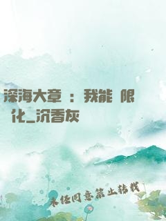 深海大章魚：我能無限進化
