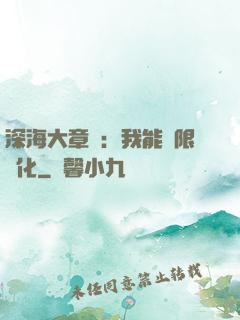 深海大章魚：我能無限進化
