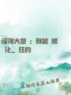 深海大章魚：我能無限進化