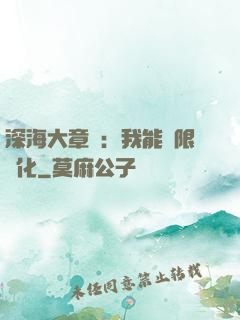 深海大章魚：我能無限進化