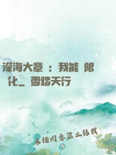 深海大章魚：我能無限進化