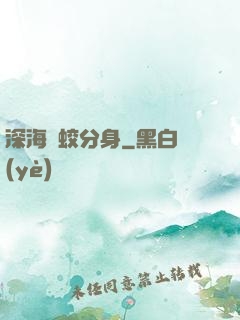 深海惡蛟分身