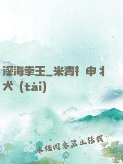 深海拳王