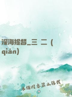 深海提督