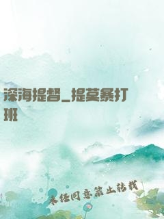 深海提督