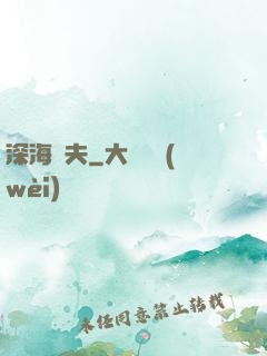深海漁夫
