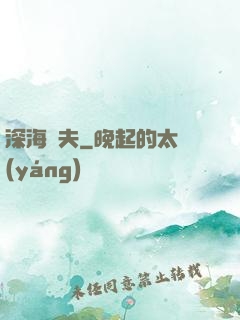 深海漁夫