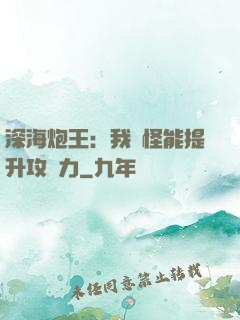 深海炮王：我殺怪能提升攻擊力