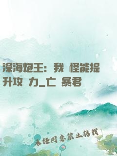 深海炮王：我殺怪能提升攻擊力