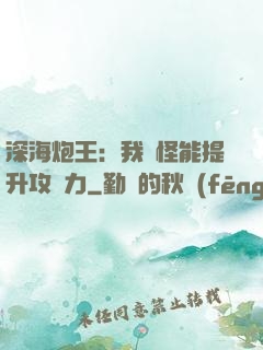 深海炮王：我殺怪能提升攻擊力