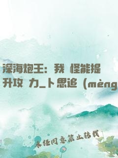 深海炮王：我殺怪能提升攻擊力