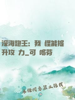 深海炮王：我殺怪能提升攻擊力