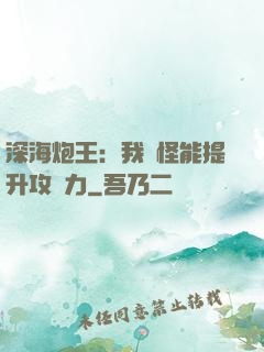 深海炮王：我殺怪能提升攻擊力
