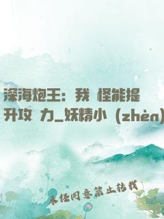 深海炮王：我殺怪能提升攻擊力