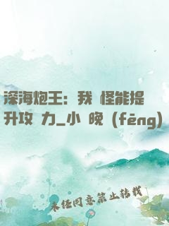 深海炮王：我殺怪能提升攻擊力