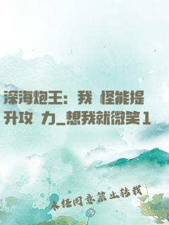 深海炮王：我殺怪能提升攻擊力