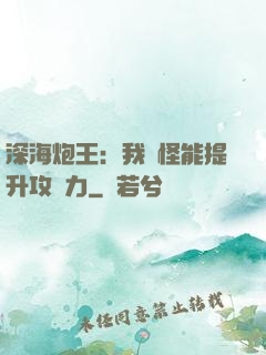 深海炮王：我殺怪能提升攻擊力
