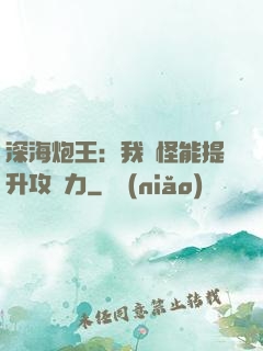 深海炮王：我殺怪能提升攻擊力