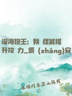 深海炮王：我殺怪能提升攻擊力