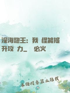 深海炮王：我殺怪能提升攻擊力