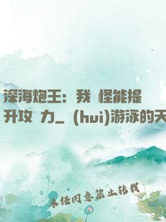 深海炮王：我殺怪能提升攻擊力