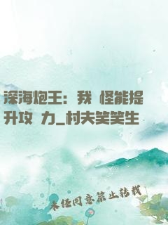 深海炮王：我殺怪能提升攻擊力