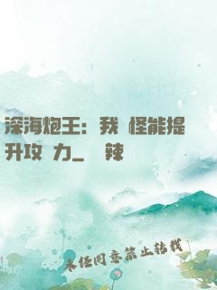 深海炮王：我殺怪能提升攻擊力