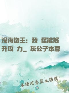 深海炮王：我殺怪能提升攻擊力