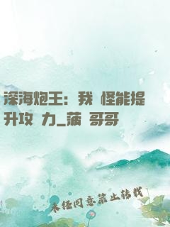 深海炮王：我殺怪能提升攻擊力