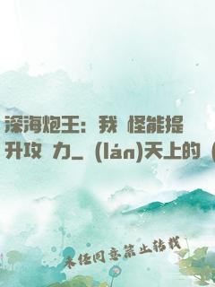 深海炮王：我殺怪能提升攻擊力