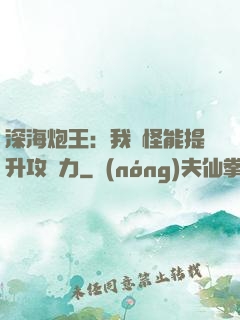 深海炮王：我殺怪能提升攻擊力