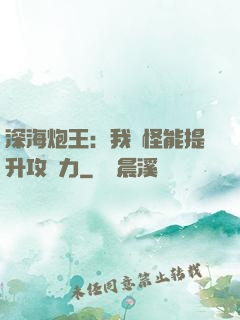 深海炮王：我殺怪能提升攻擊力