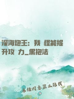 深海炮王：我殺怪能提升攻擊力