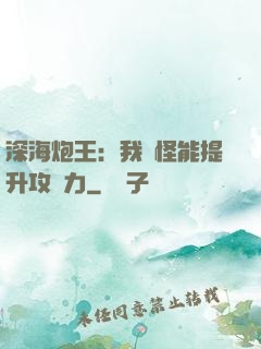 深海炮王：我殺怪能提升攻擊力