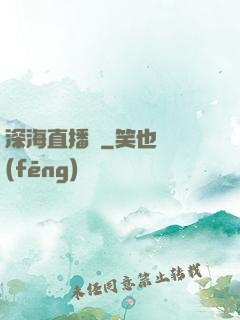 深海直播間