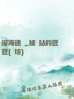 深海迷圖