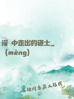深淵中走出的道士